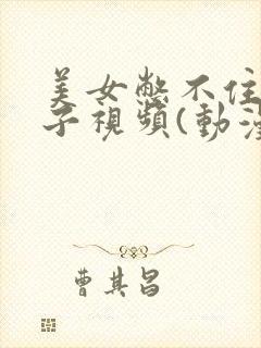 美女憋不住拉肚子视频(动漫)