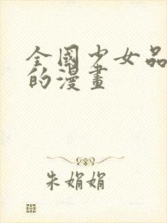 全国少女品评会的漫画