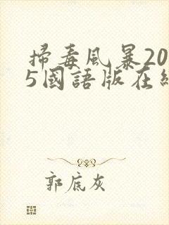 扫毒风暴2025国语版在线观