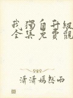 我独自升级动漫全集免费观看