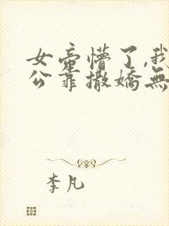 女帝懵了,我老公靠撒娇无敌动漫