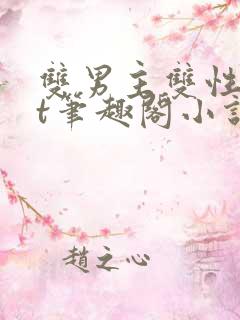 双男主双性txt笔趣阁小说