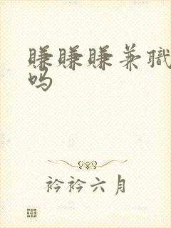 赚赚赚兼职可靠吗