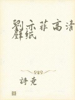 刘亦菲高清电脑壁纸