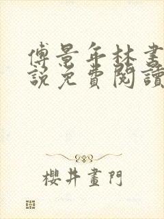 傅景年林书音小说免费阅读最新章节