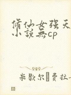 修仙女强天才流小说无cp