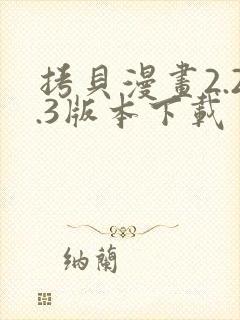 拷贝漫画2.2.3版本下载