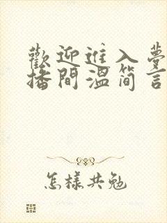 欢迎进入梦魇直播间温简言在线阅读全文