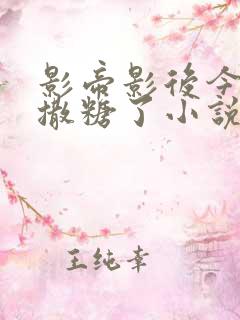 影帝影后今天又撒糖了小说免费阅读