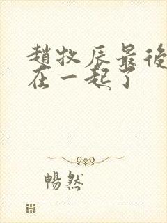 赵牧辰最后和谁在一起了