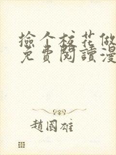 捡个校花做老婆免费阅读漫画