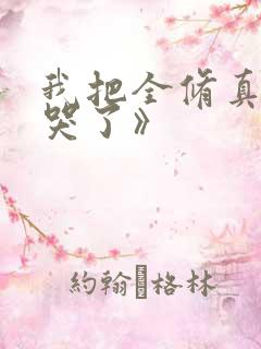 我把全修真界卷哭了》