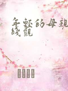 年轻的母亲5在线观