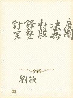 针锋对决广播剧完整版无删减