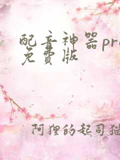 配音神器pro免费版