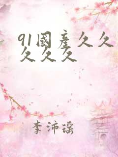 91国产久久久久久久