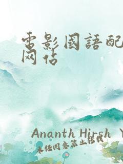 电影国语配音的网站