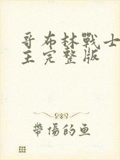 哥布林战士双男主完整版