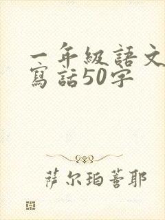 一年级语文看图写话50字