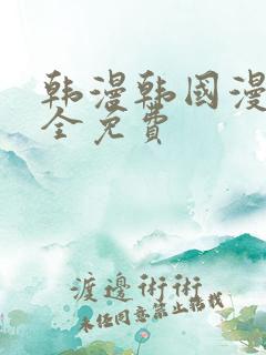 韩漫韩国漫画大全免费