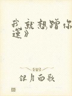 我就想蹭你的气运》