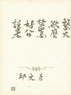 说好禁欲系闪婚老公怎么天天馋南淮洛姝小