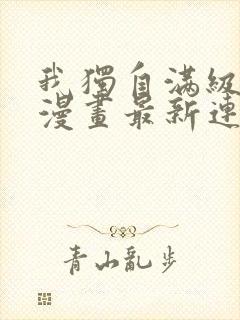 我独自满级重生漫画最新连载