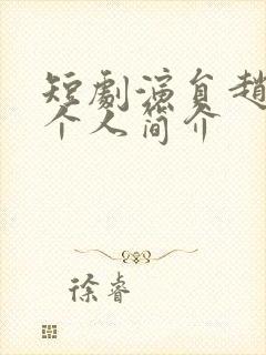 短剧演员赵延义个人简介