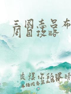 三国志吕布传二周目攻略