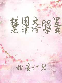 校园文po男主是清冷学霸