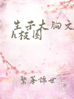 生子大胸文双性h校园