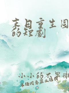 末日重生囤物资的短剧