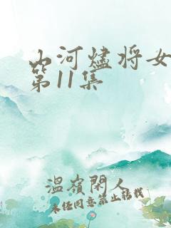 山河烬将女为凰第11集