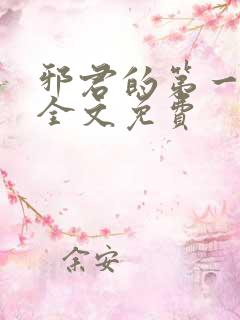 邪君的第一宠妃全文免费