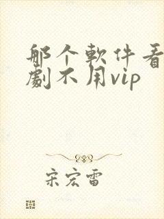 那个软件看电视剧不用vip