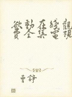 欲动在线观看免费全集电视剧高清