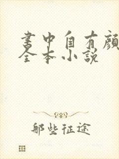 书中自有颜如聿全本小说