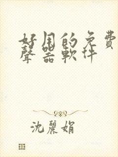 好用的免费的变声器软件