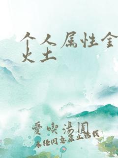 个人属性金木水火土