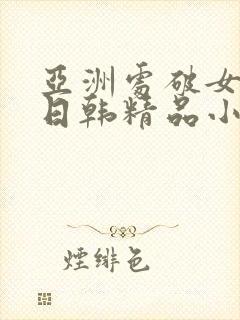 亚洲处破女av日韩精品小短人