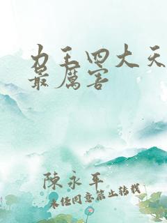 力王四大天王谁最厉害