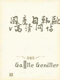 国产日韩欧美mv高清网站