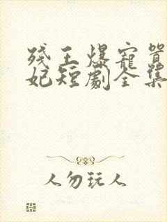 残王爆宠嚣张医妃短剧全集