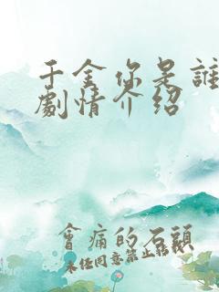 千金你是谁短剧剧情介绍