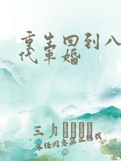 重生回到八零年代军婚