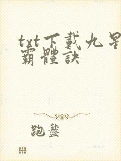 txt下载九星霸体诀