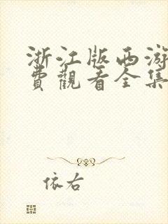 浙江版西游记免费观看全集