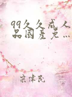 99久久成人精品国产免…