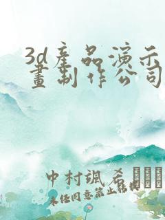 3d产品演示动画制作公司