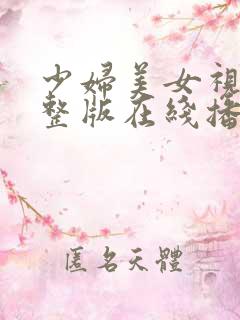 少妇美女视频完整版在线播放